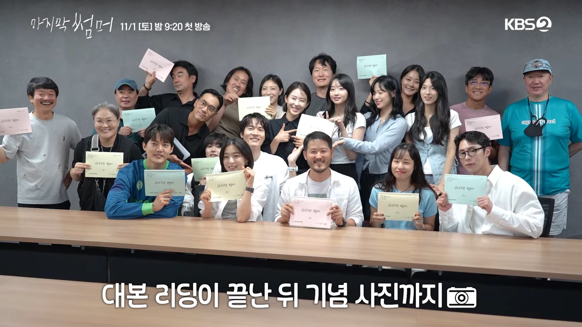드라마 '마지막 썸머' 대본 리딩 영상 일부. / 유튜브 'KBS Drama'