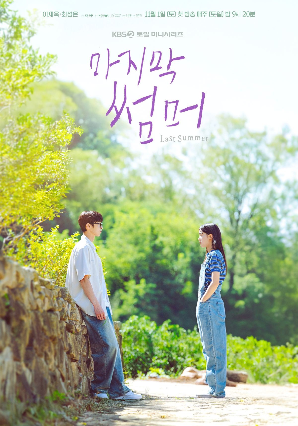 드라마 '마지막 썸머' 포스터. / KBS