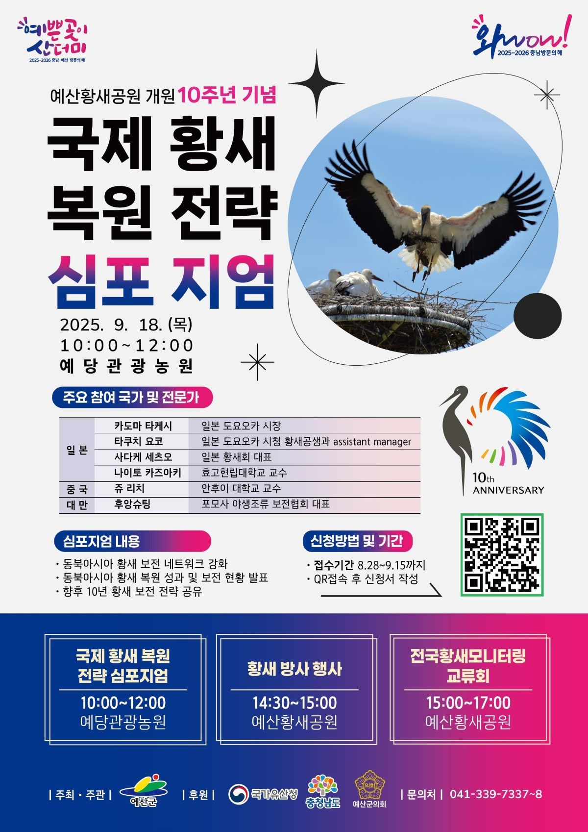 국제 황새복원전략 심포지엄 포스터 / 예산군