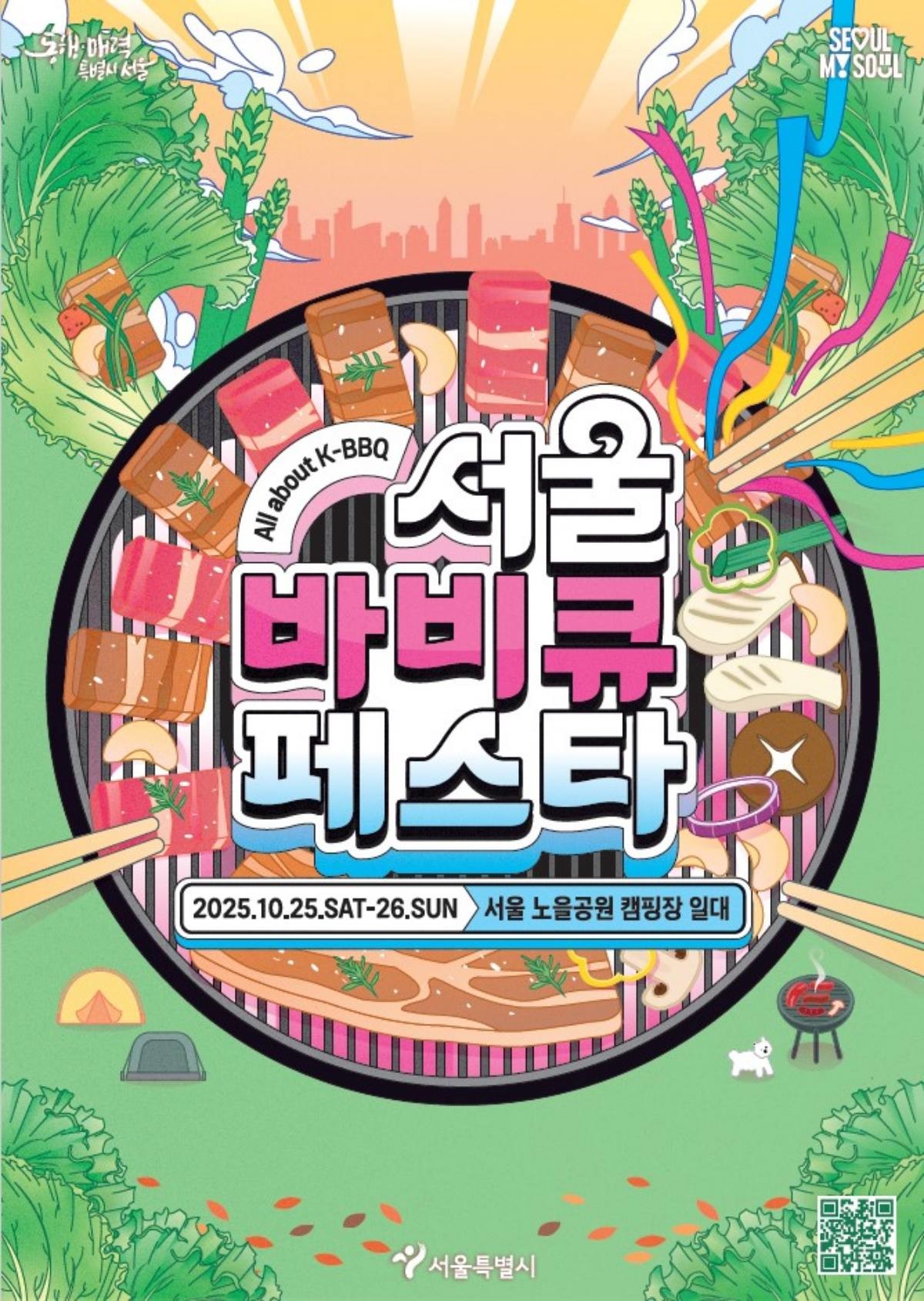 서울바비큐페스타 포스터 / 서울시 제공