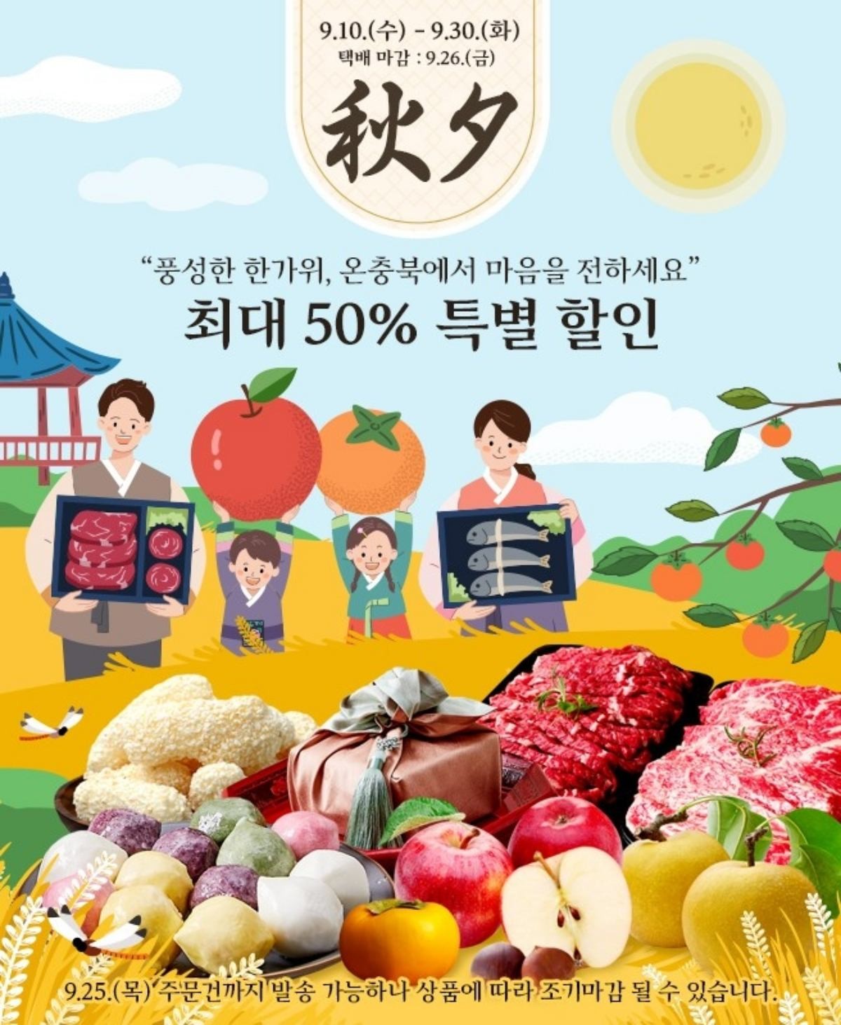 '온충북몰 추석맞이 기획전' 관련 이미지. / 충북도 제공