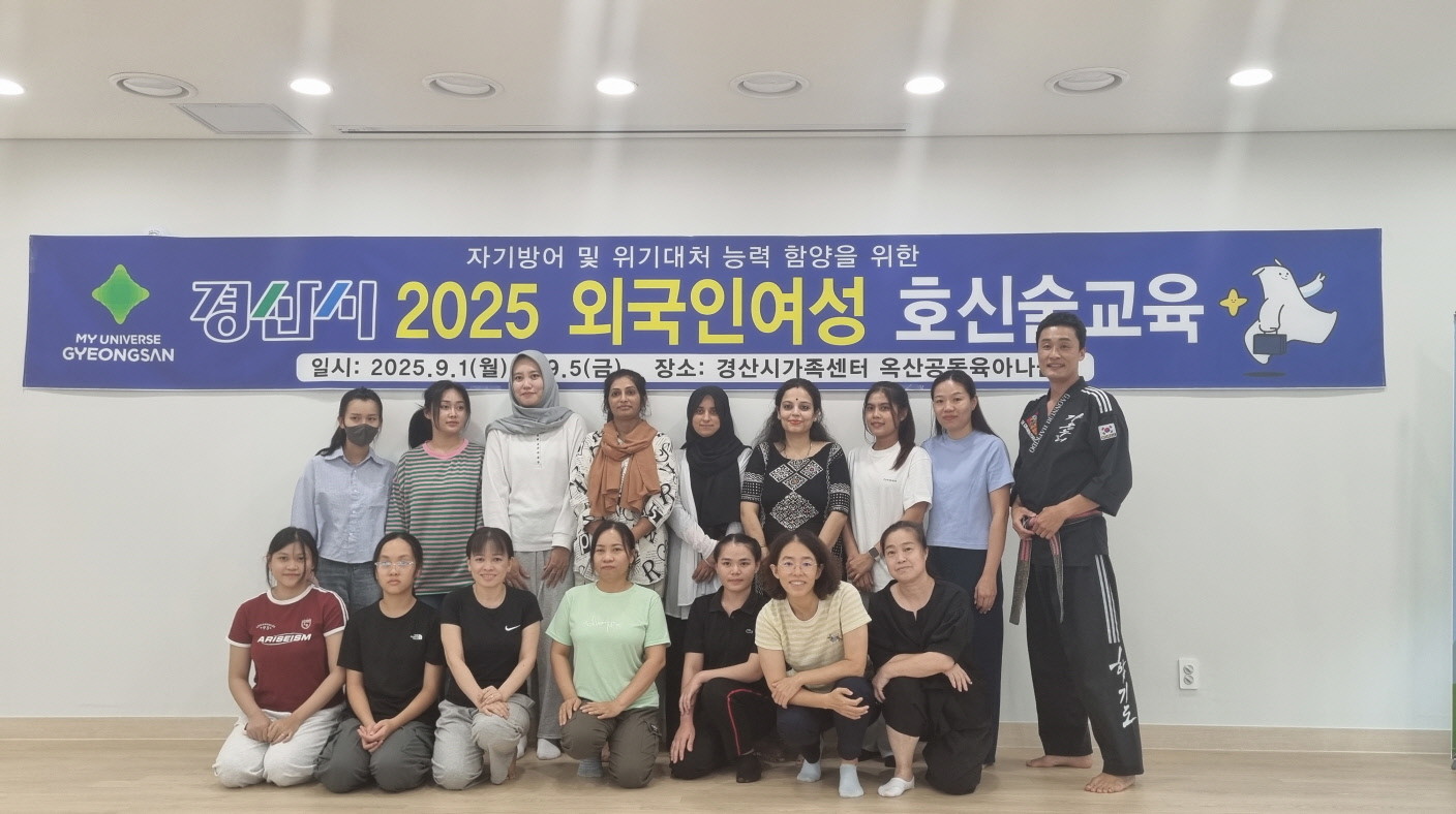 4일간 경산시가족센터 옥산공동육아나눔터에서 진행된 2025 외국인여성 호신술교육 참가자들이 기념촬영을 하고 있다.  / 경산시 제공