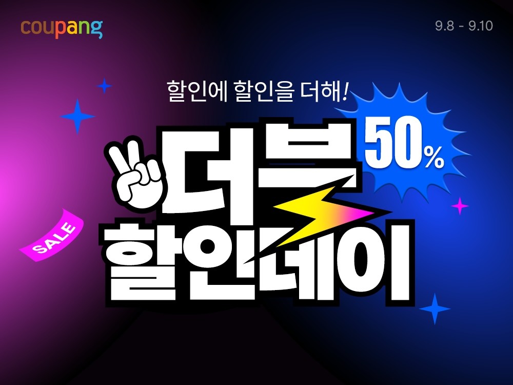 쿠팡이 '더블할인데이'를 진행한다. / 쿠팡 제공