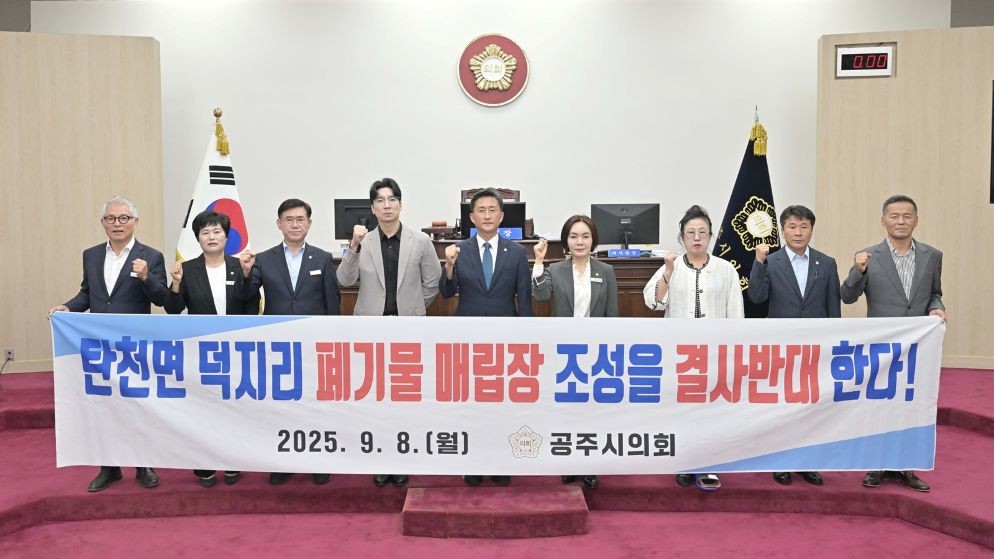 탄천면 덕지리 폐기물 매립장 조성 반대 결의 / 공주시의회