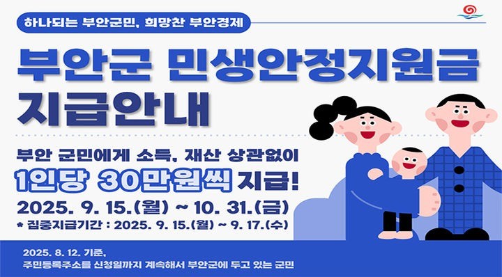 부안군 민생안정지원금 지급 안내 / 부안군