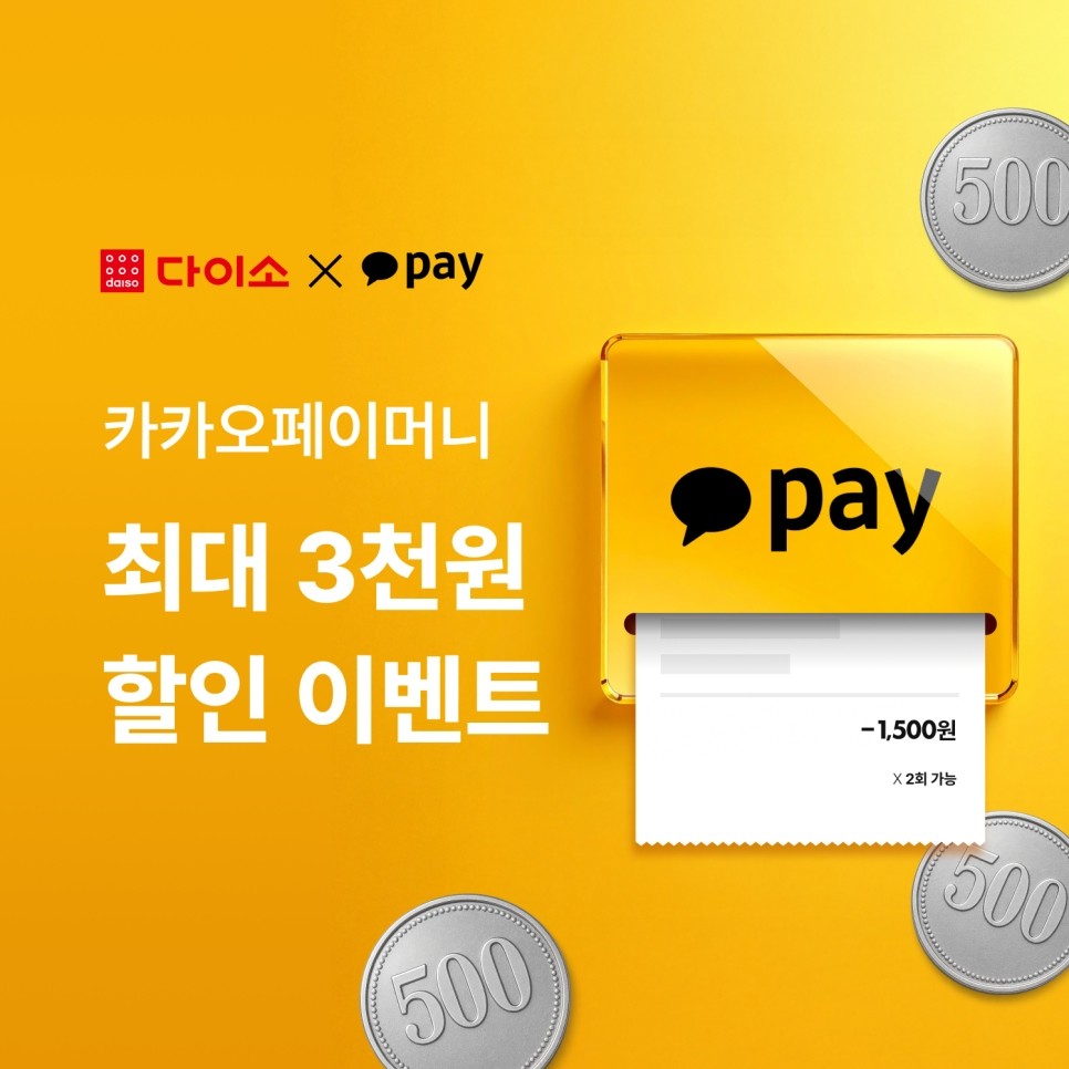다이소 X 카카오페이 특별 이벤트 포스터 / 다이소몰