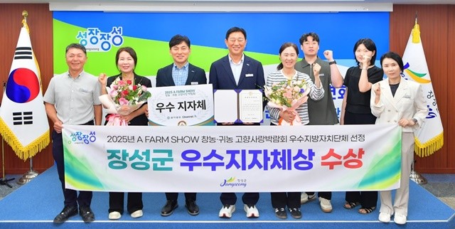 장성군이 '에이팜쇼 창농·귀농 고향사랑박람회'에서 우수지자체상을 수상했다.