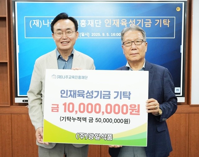 ㈜광일식품이 인재육성기금 1천만 원을 (재)나주교육진흥재단에 기탁했다.