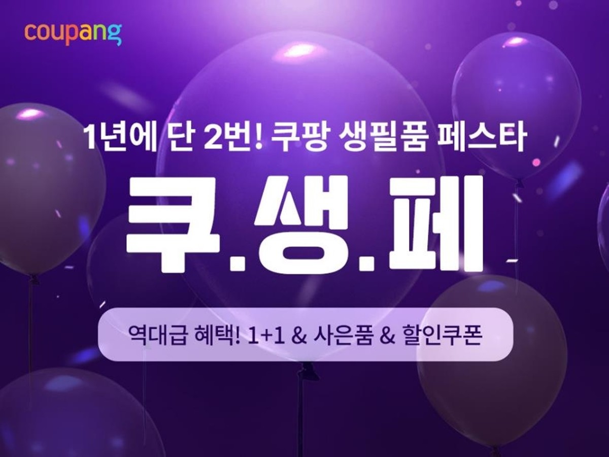 쿠팡은 와우회원을 대상으로 '쿠팡 생필품 페스타'를 일요일인 오는 14일까지 선보인다고 9일 밝혔다. 쿠팡은 이번 '쿠팡 생필품 페스타'를 위해 헤어·바디·구강용품·세제·화장지 등 인기 생활필수품 1000여 종을 선정했다. 이번 '쿠팡 생필품 페스타'와 관련해 쿠팡 관계자는 '1년에 단 두 번, 와우회원을 위해 열리는 '쿠팡 생필품 페스타'에서 가성비 상품을 마음껏 구매하시길 바란다'라고 말했다. 이번 행사에 대한 자세한 내용은 쿠팡 홈페이지, 공식 SNS 등에서 확인하면 된다. / 쿠팡 제공