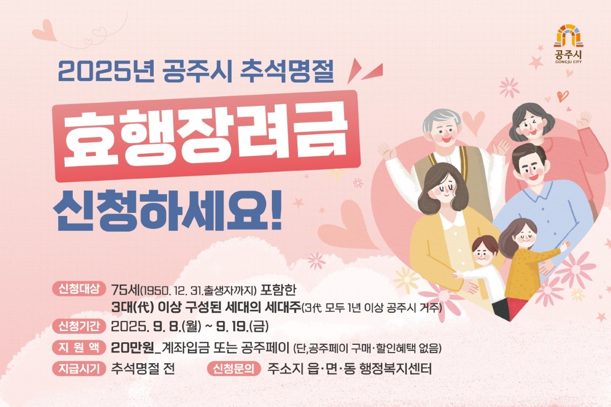 추석 명절 효행장려금 홍보 이미지 / 공주시