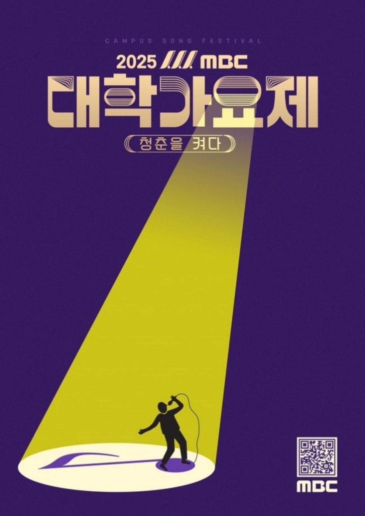 ‘2025 MBC 대학가요제–청춘을 켜다’ 포스터 / MBC 제공
