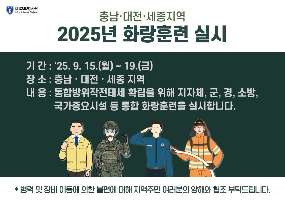 충남·대전·세종서 2025 화랑훈련 실시…민·관·군 합동 방위태세 점검 / 육군 제32보병사단