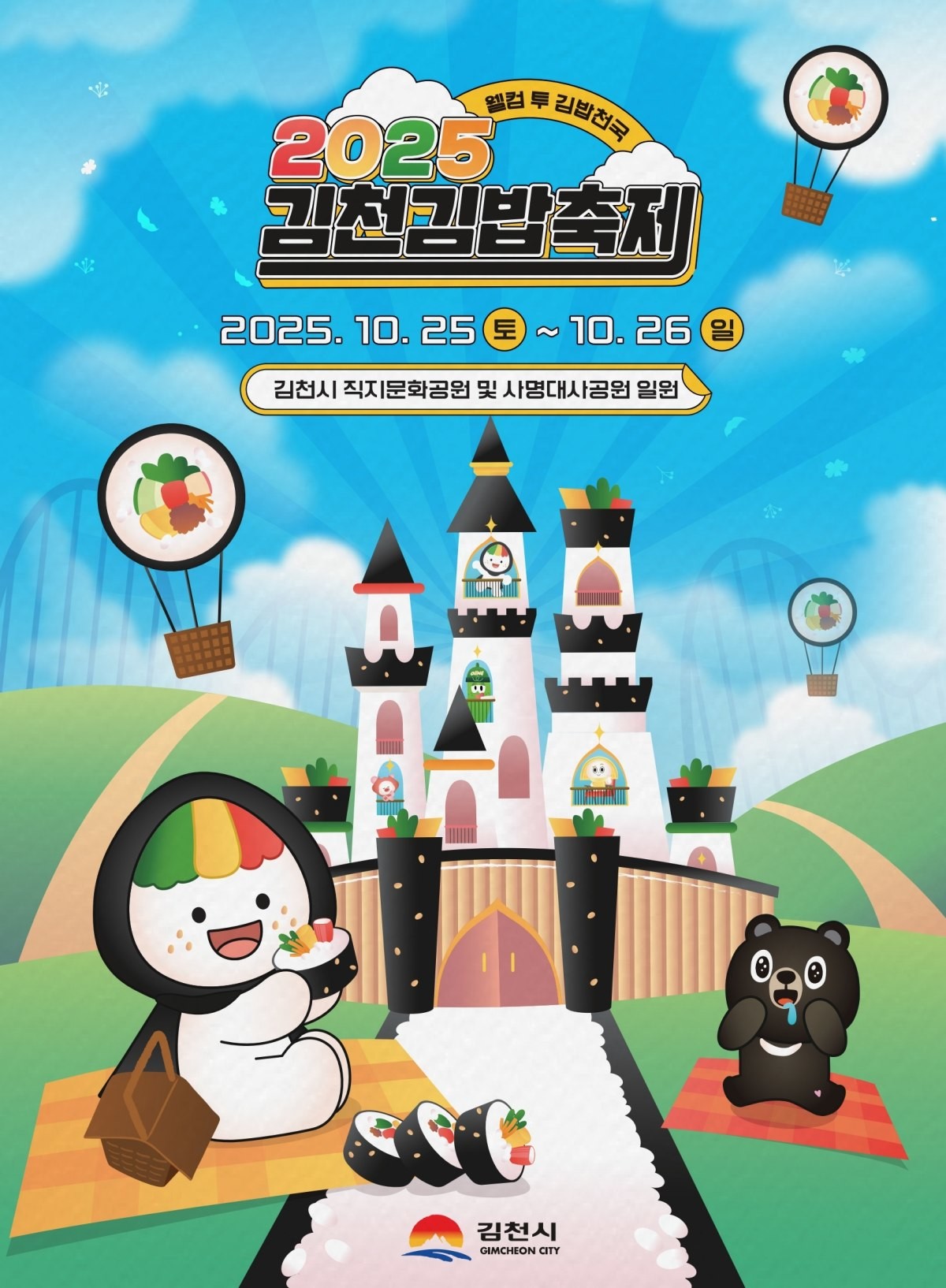 김천 김밥축제 포스터/ 김천시 제공