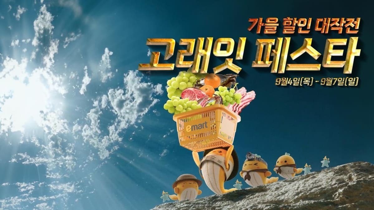 고래잇 페스타 포스터 / 이마트