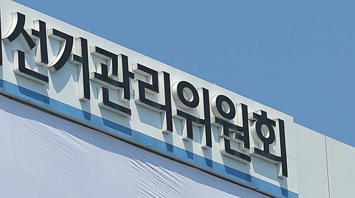 선거관리위원회 자료 사진 / 뉴스1