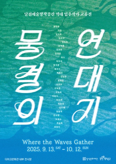 달천예술창작공간 역대 입주작가 교류전 물결의 연대기 포스터. / 대구 달성문화재단 제공