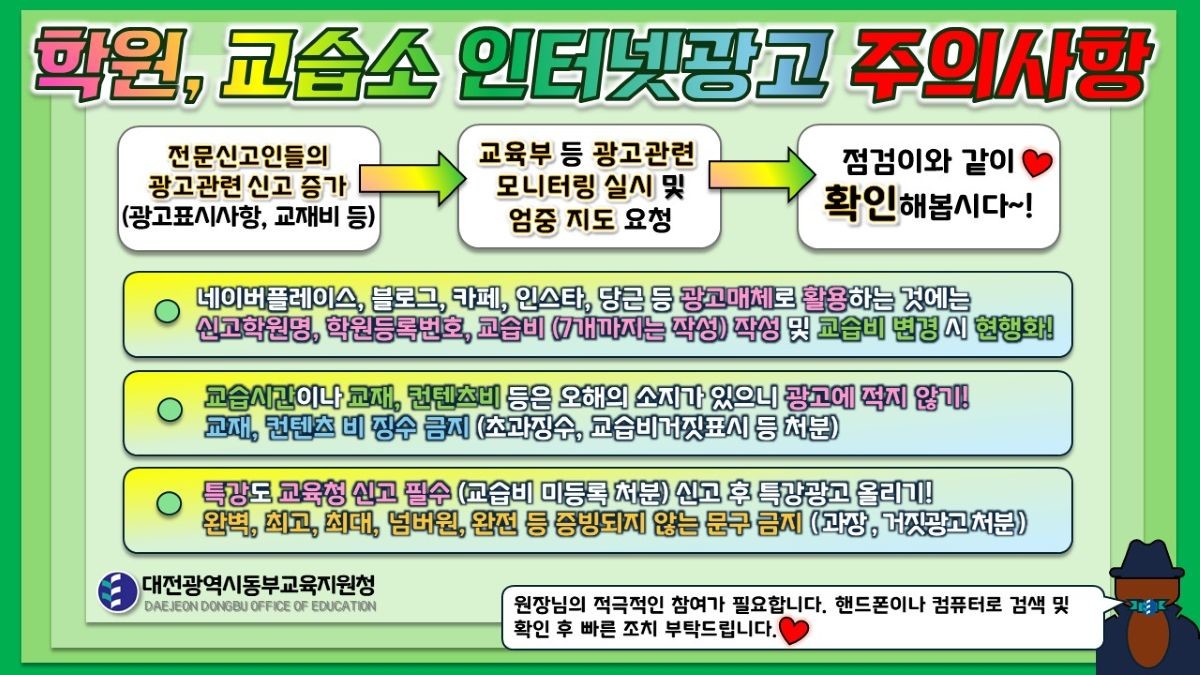 학원,교습소 인터넷광고 주의사항 포스터 / 대전광역시동부교육지원청
