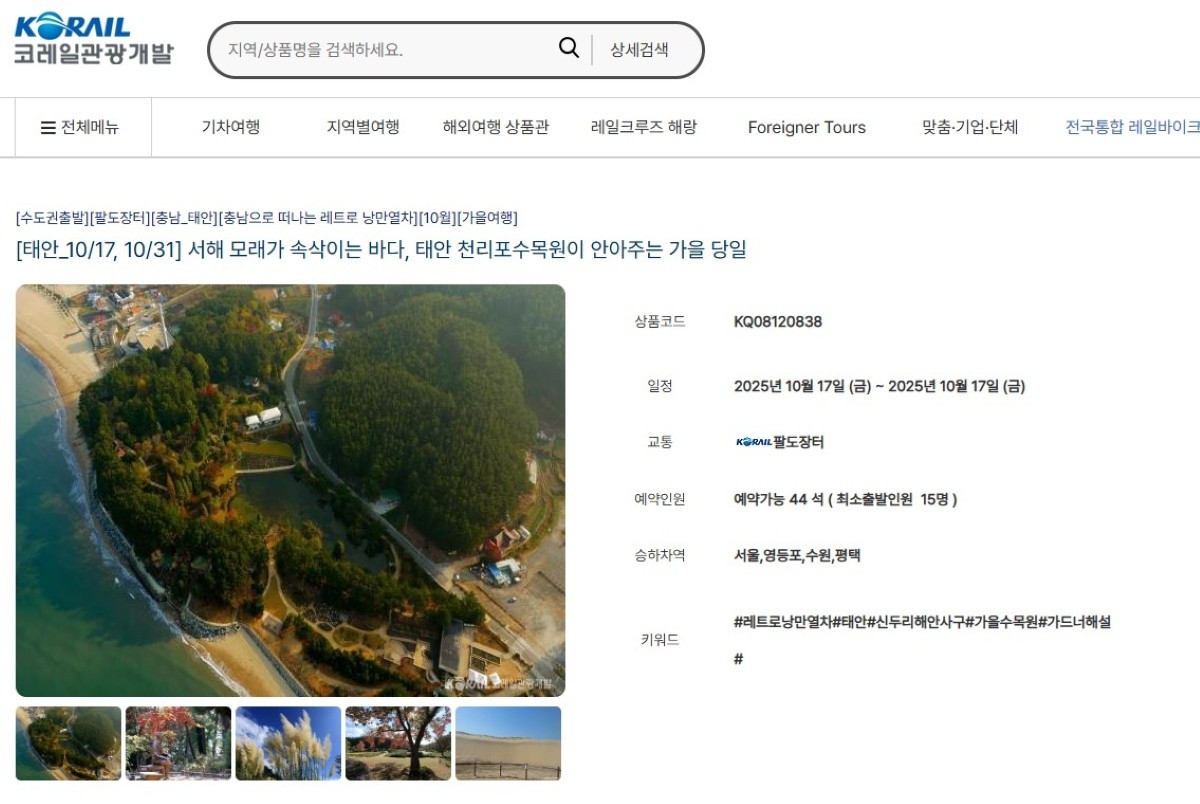 ‘코레일과 함께하는 기차여행’ 예매 페이지 / 태안군