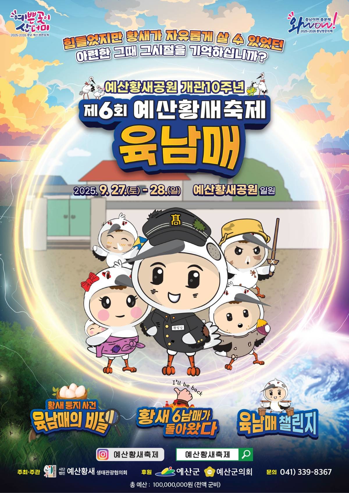 제6회 예산황새축제 포스터 / 예산군