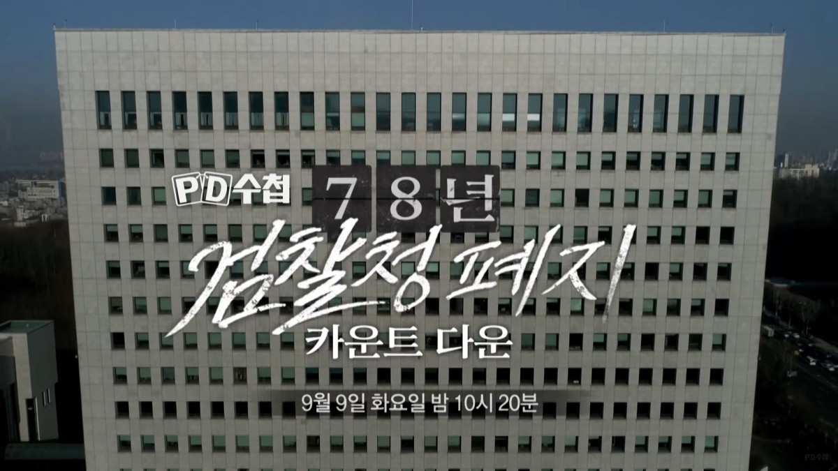 MBC ‘PD수첩’ 예고편 자료 사진. / MBC 제공
