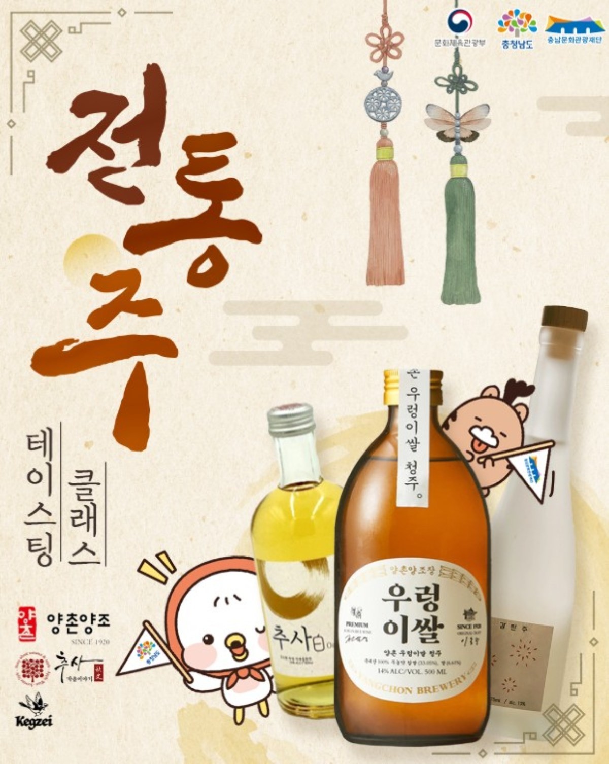 전통주 테이스팅 클래스 포스터 / 충남문화관광재단