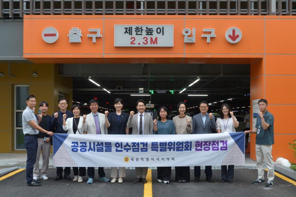 공공시설물 특위 / 세종시의회
