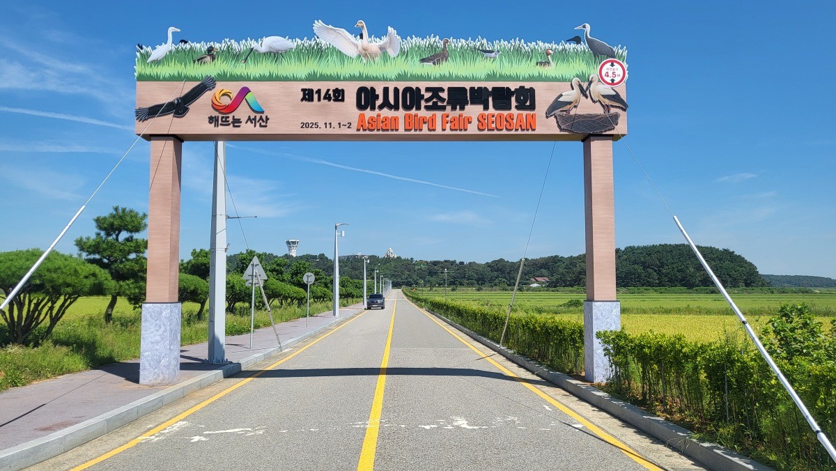 제14회 아시아 조류박람회 개최를 위해 지난 9월 3일 서산버드랜드에 마련된 입구 조형물 / 서산시