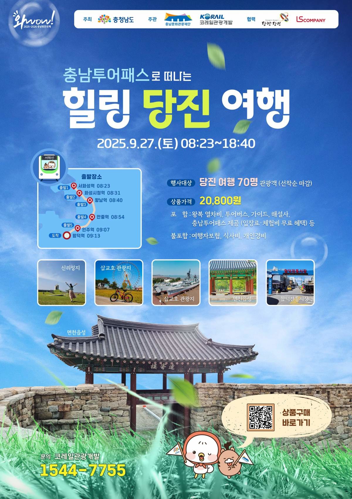 힐링당진여행 홍보 포스터 / 당진시