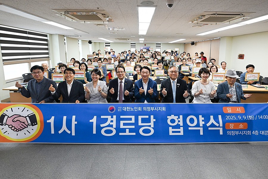 김동근 시장이 9월 9일 대한노인회 의정부시지회(지회장 김형두)의 ‘1사1경로당 협약식’에 참석해 기념사진을 찍고 있다