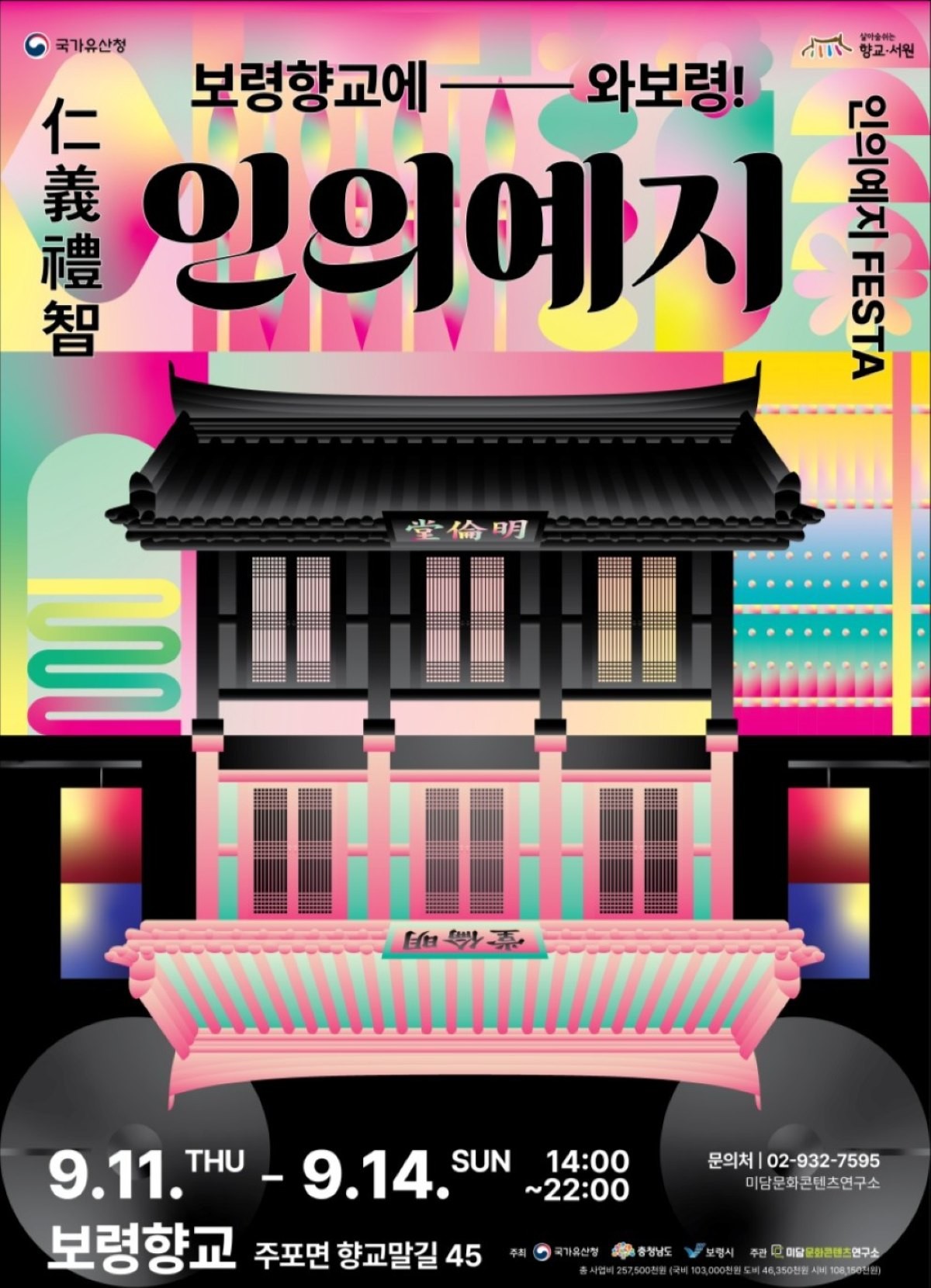 보령향교에 와보령 포스터 / 보령시