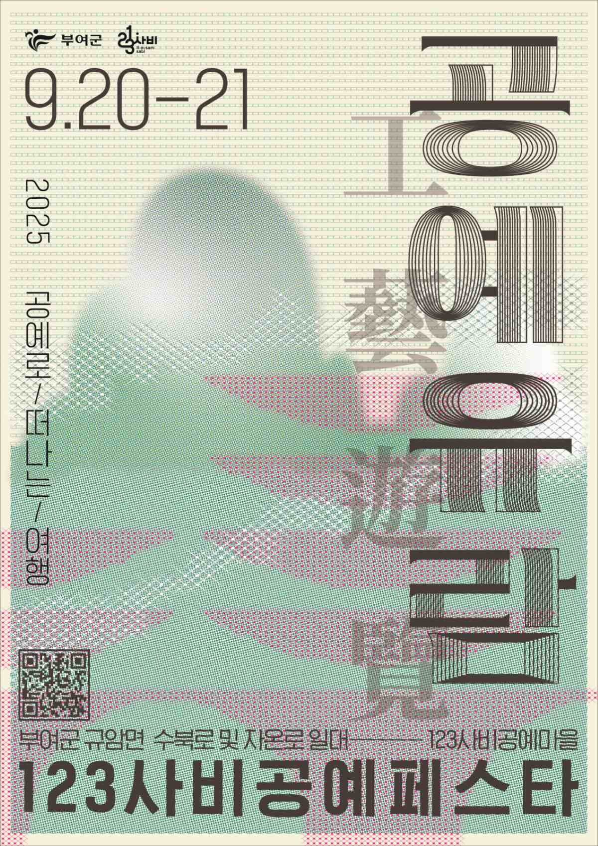 123사비공예페스타 포스터 / 부여군