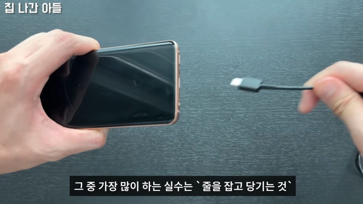 유튜브 채널 '집나간아들 Runaway Son'에서 소개하는 올바른 충전기 사용법 관련 이미지. / 유튜브 '집나간아들 Runaway Son'