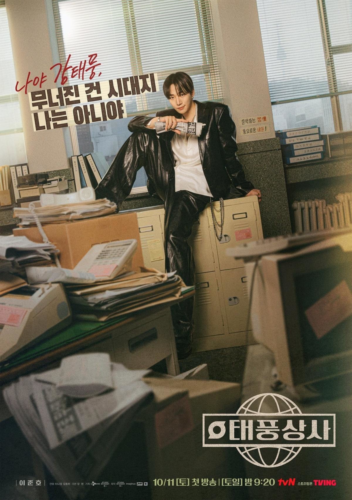 드라마 '태풍상사' 포스터. / tvN