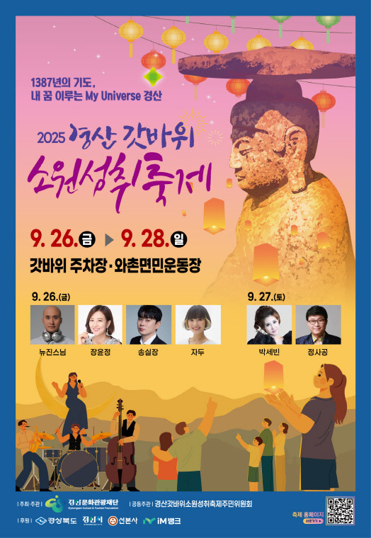 2025 경산 갓바위 소원성취 축제 포스터. / 경산문화관광재단 제공