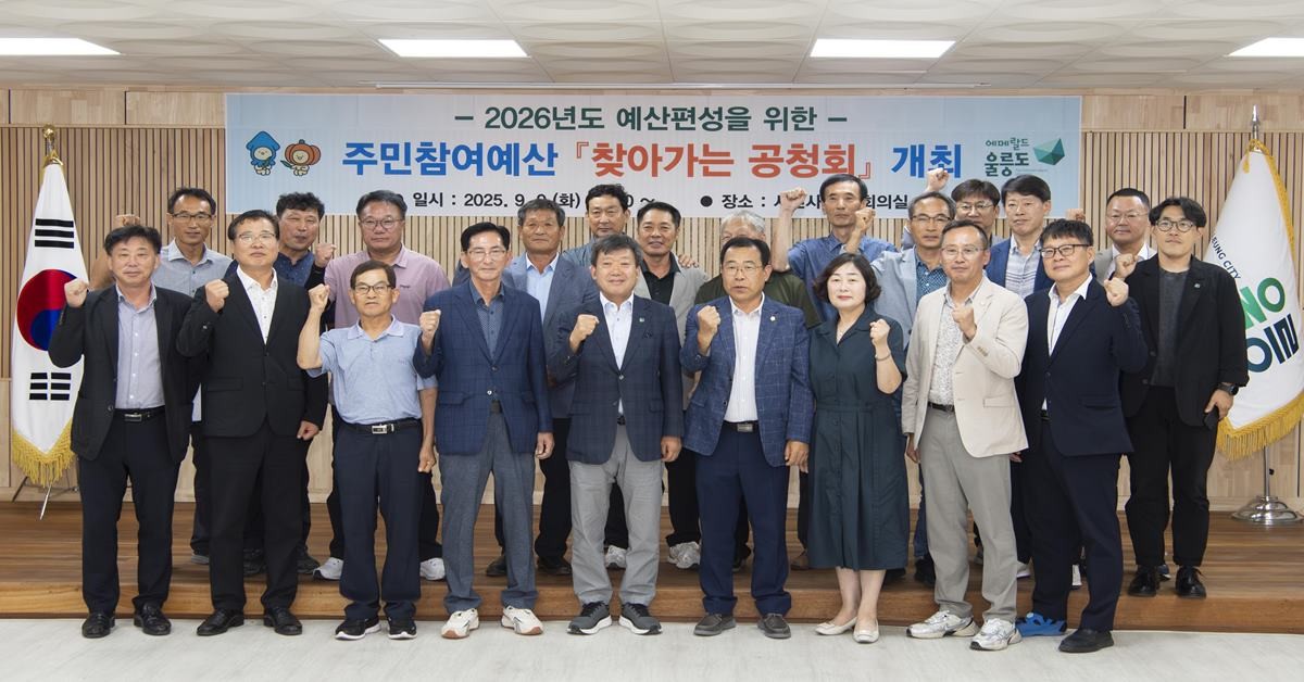 2026년도 주민참여예산 찾아가는 주민공청회/울릉군