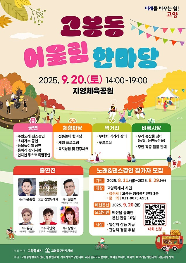 고봉동 주민자치회, 오는 20일 '제1회 고봉동 어울림 한마당' 개최