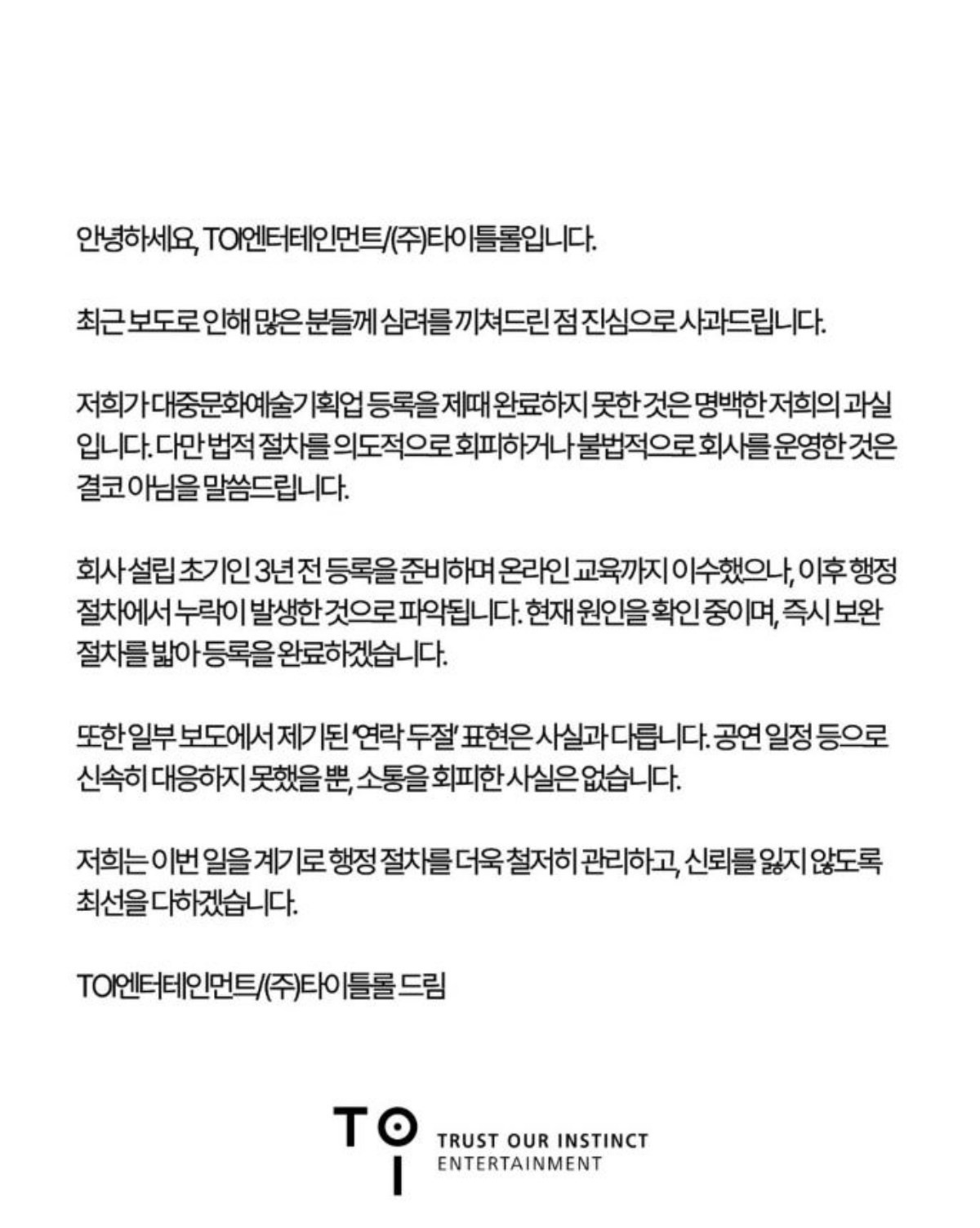 TOI엔터테인먼트, 타이틀롤 측이 밝힌 입장문 전문. / TOI엔터테인먼트 공식 인스타그램