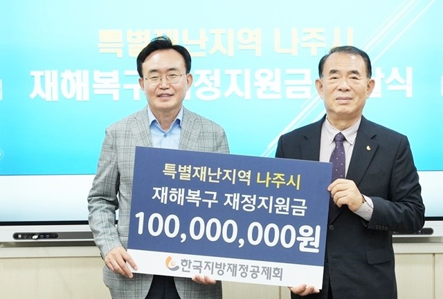 나주시가 지난 8일 한국지방재정공제회로부터 특별재난지역 재정지원금을 전달받았다.