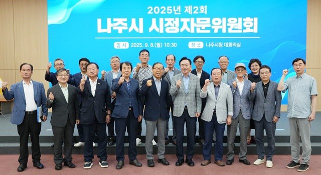 나주시가 지난 8일 ‘2025년 제2회 시정자문위원회’를 열고 참석한 위원들이 단체 기념사진을 찍고 있다.