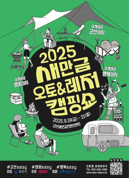 2025 새만금 오토레저캠핑쇼 포스터 / 군산시