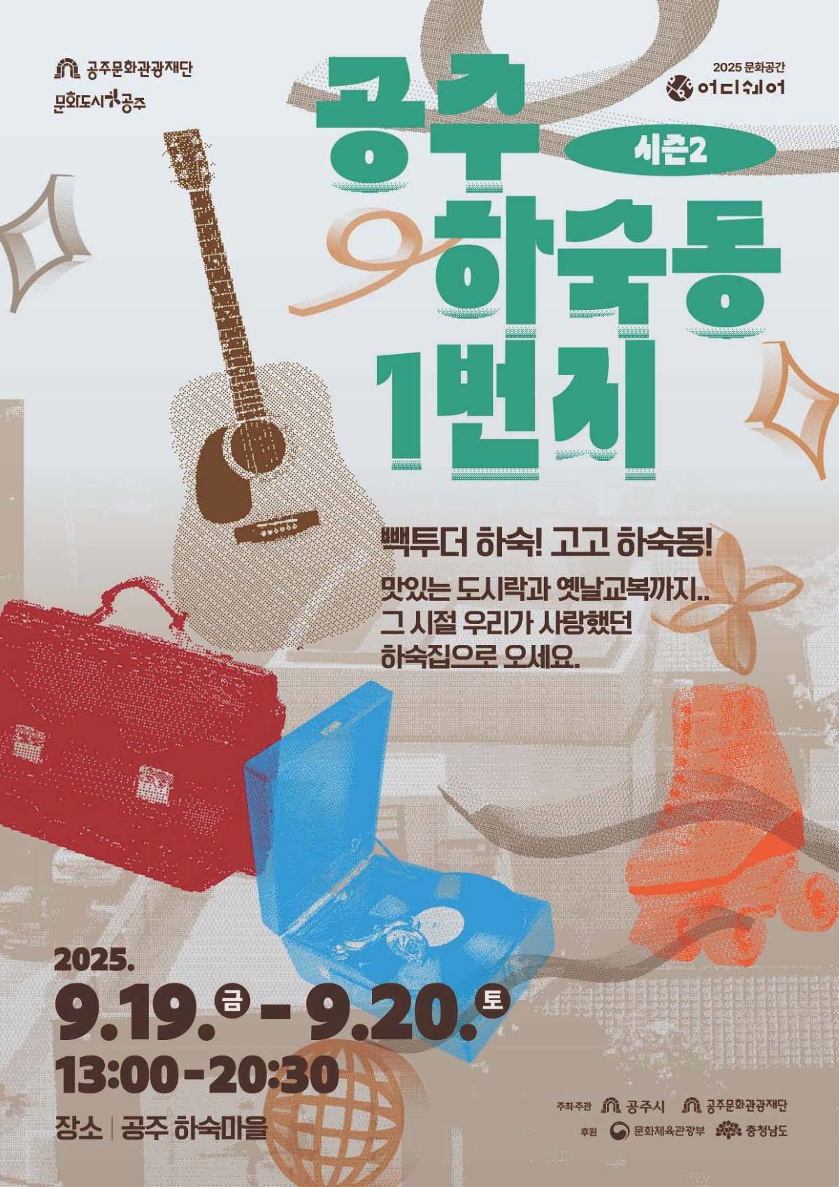 하숙동 1번지 (시즌2) 포스터 / 공주문화관광재단