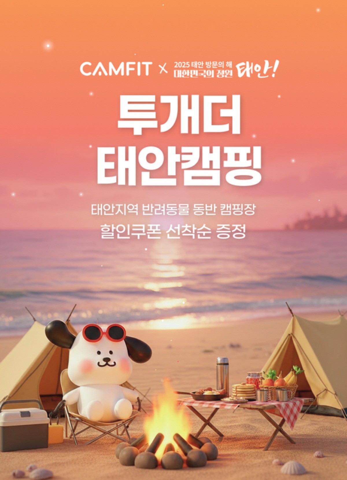 반려동물 숙박대전 포스터 / 태안군