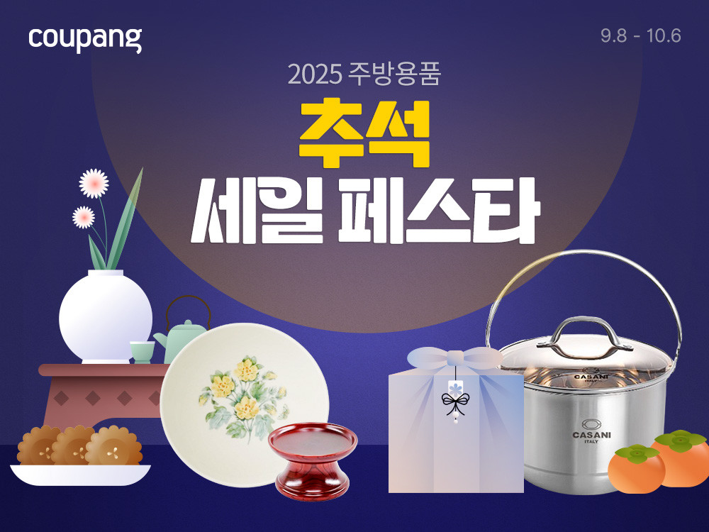 쿠팡이 '주방용품 추석 세일 페스타'를 진행한다. / 쿠팡