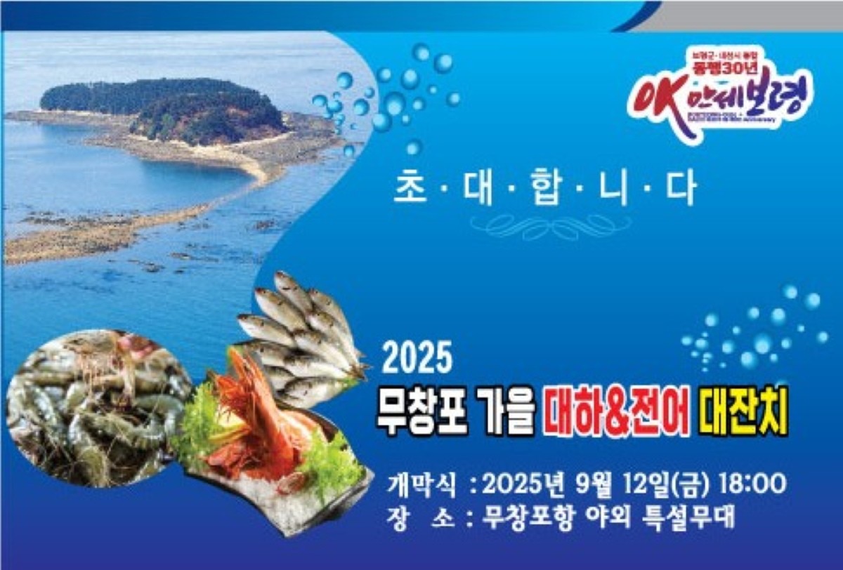 무창포 대하전어 대잔치 초청장 / 보령시