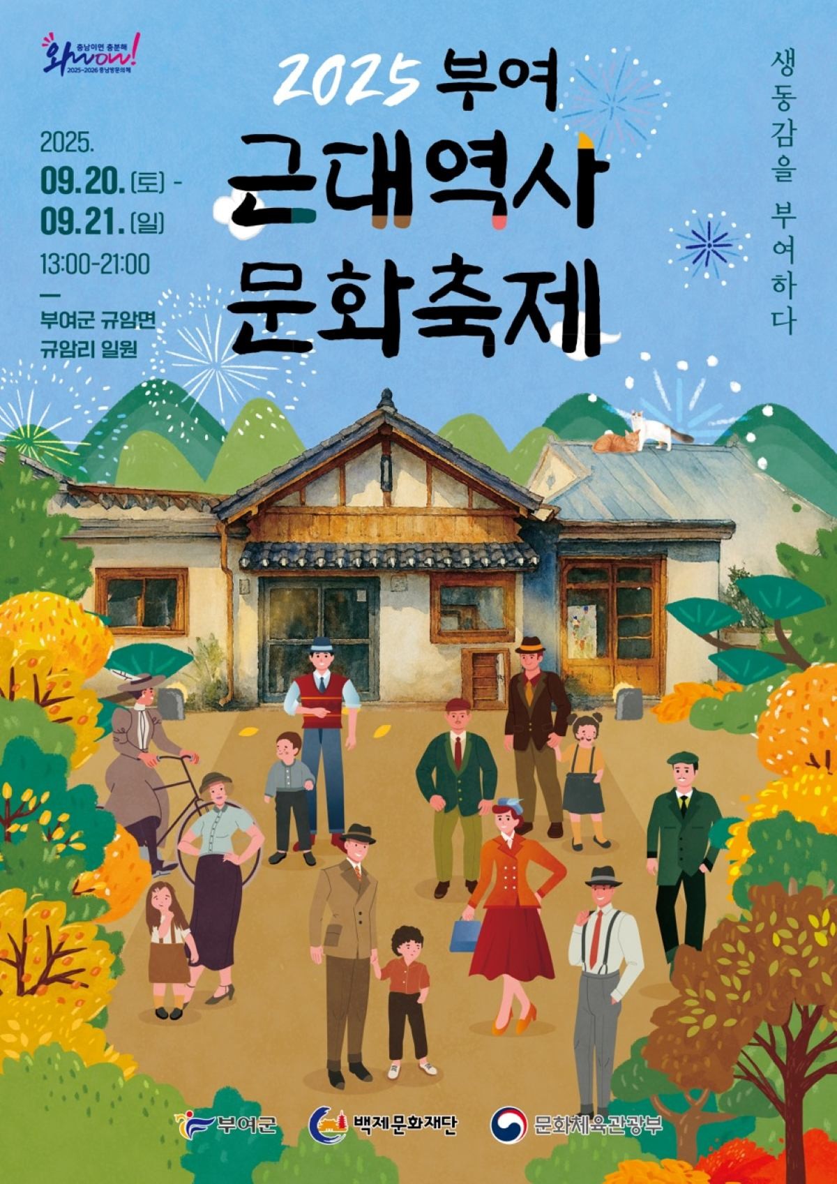 근대역사문화축제 포스터 / 부여군