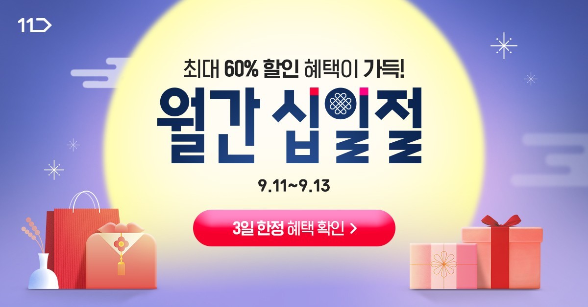 11번가, '월간 십일절' 관련 이미지. / 11번가 제공
