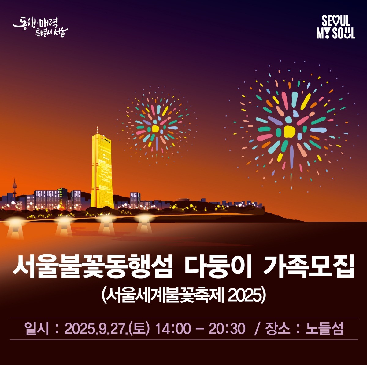 서울불꽃동행섬 다둥이가족 모집 포스터 / 서울시 제공