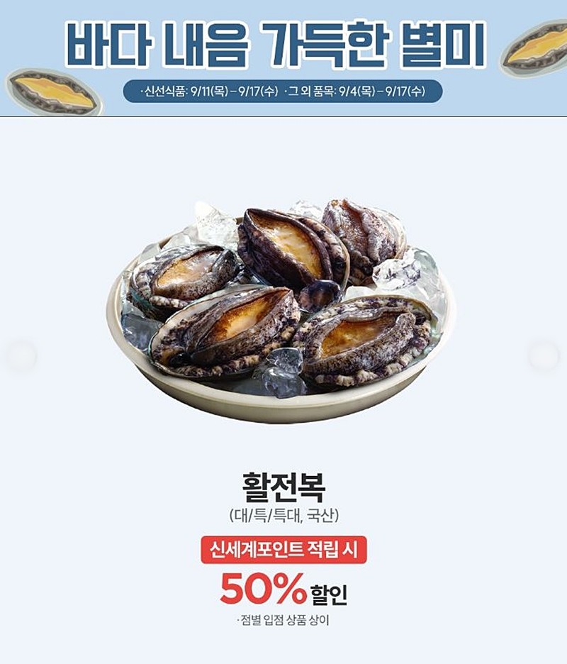 이마트 전복 할인 행사 안내 이미지. 이마트가 국민 수산물로 불리는 국내산 전복(활전복)을 50% 반값 할인하는 행사를 진행한다. 행사 기간은 수요일인 9월 17일까지다. 신세계포인트 적립 시 50% 할인이 적용된다고 이마트는 설명했다. 점별 재고 상황 등에 따라 해당 상품은 조기에 품절될 수도 있다. / 이마트 제공