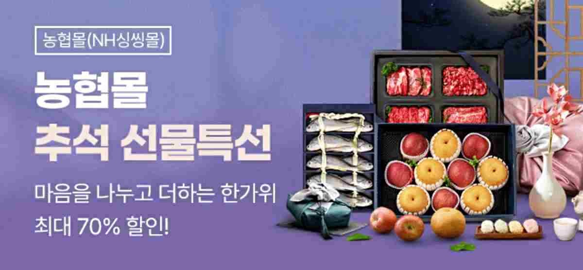 농협경제지주는 다음 달 1일까지 자사 농식품 전문 온라인 플랫폼 농협몰에서 한가위 맞이 추석 선물세트 특별 할인전을 실시한다. / 농협 제공