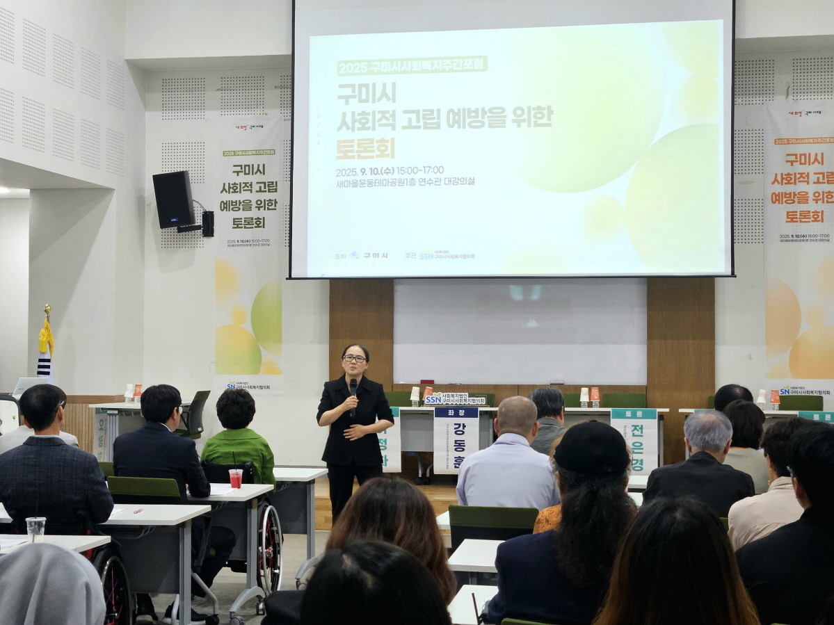 지난 10일 사회복지주간을 맞아 구미새마을테마공원 연수관 회의실에서 구미시 사회적 고립 예방을 위한 토론회가 열리고 있다.  / 구미시 제공